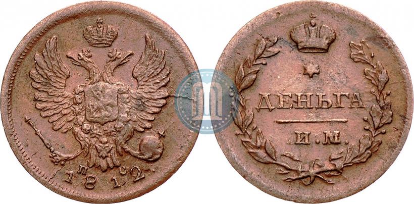 Фото Деньга 1812 года ИМ-ПС 