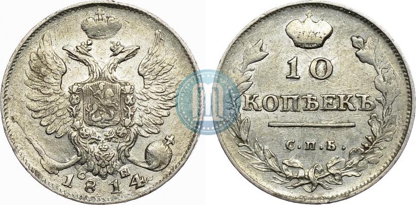 Фото 10 копеек 1814 года СПБ-СП 