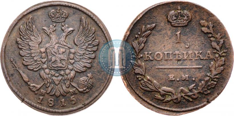Picture 1 kopeck 1815 year ЕМ-НМ 