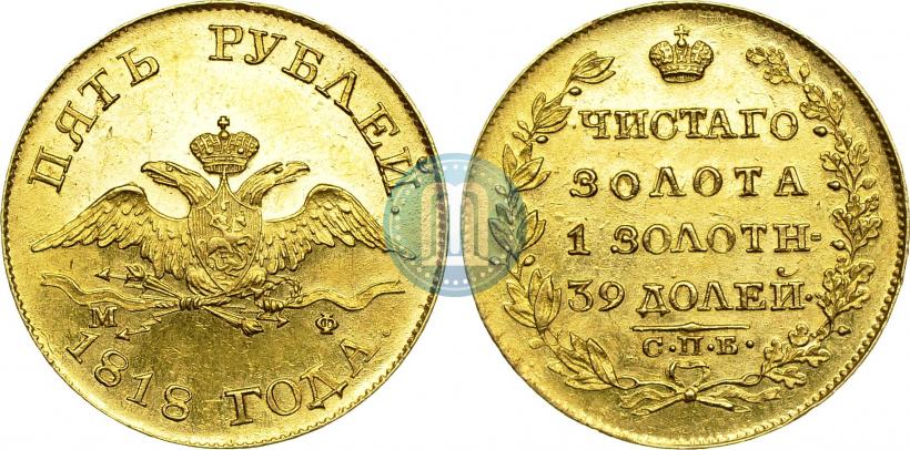 Picture 5 roubles 1818 year СПБ-МФ 
