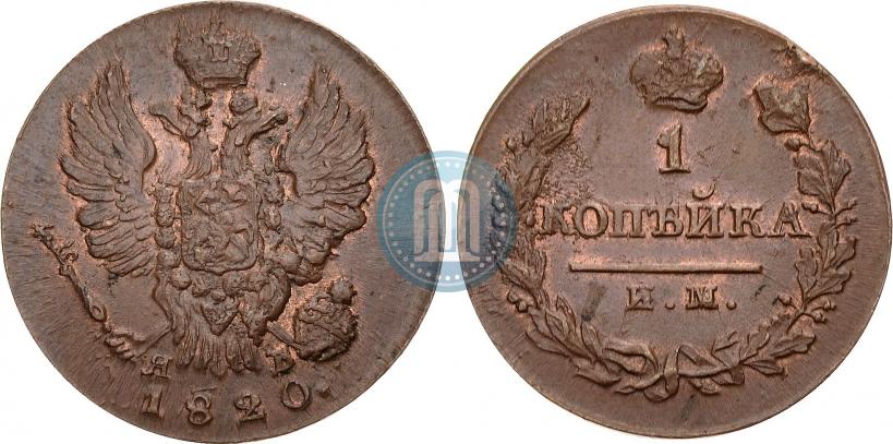 Фото 1 копейка 1820 года ИМ-ЯВ 