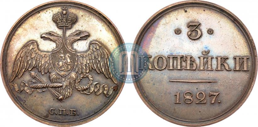 Фото 3 копейки 1827 года СПБ "Пробные"