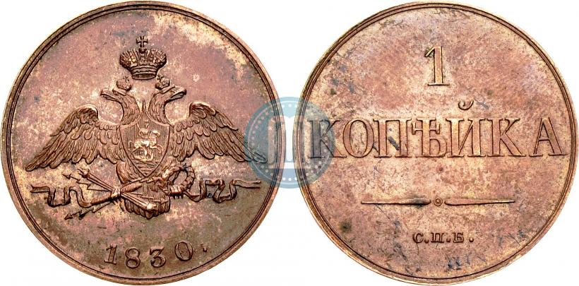 Picture 1 kopeck 1830 year СПБ "Pattern"