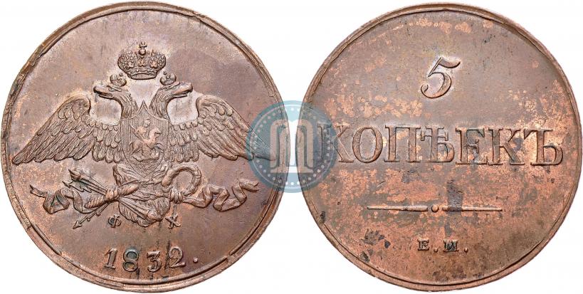 Фото 5 копеек 1832 года ЕМ-ФХ 