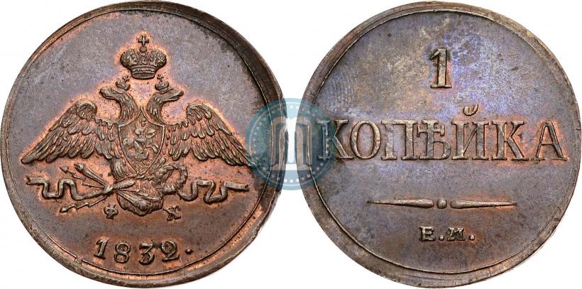 Фото 1 копейка 1832 года ЕМ-ФХ 