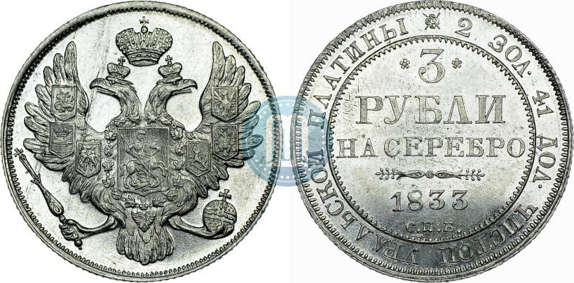 Фото 3 рубля 1833 года СПБ 