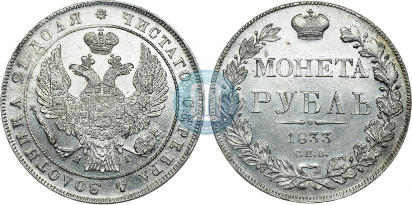 Picture 1 rouble 1833 year СПБ-НГ 
