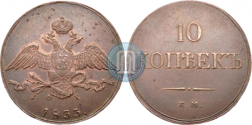 Picture 10 kopecks 1833 year ЕМ-ФХ 