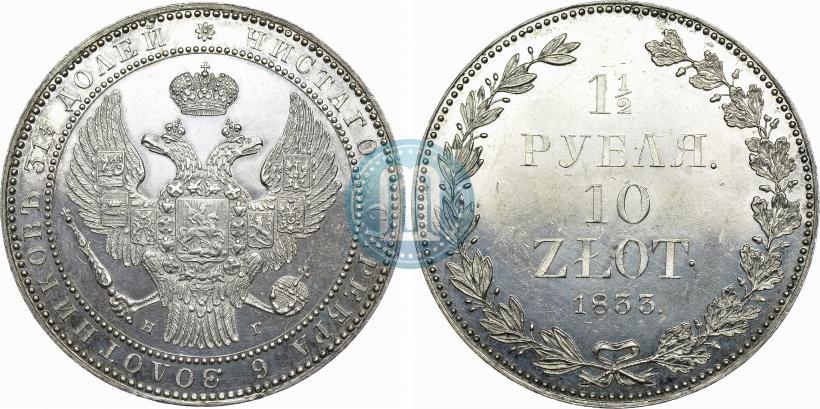 Picture 1,5 roubles - 10 złotych 1833 year НГ 