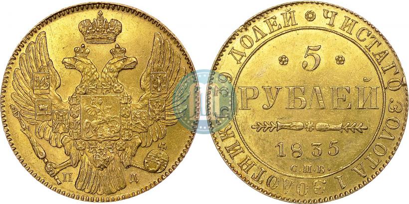 Фото 5 рублей 1835 года СПБ-ПД 