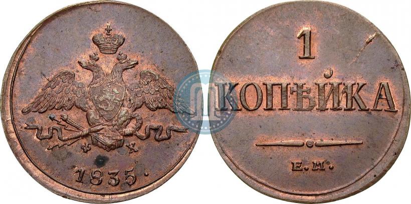 Фото 1 копейка 1835 года ЕМ-ФХ 