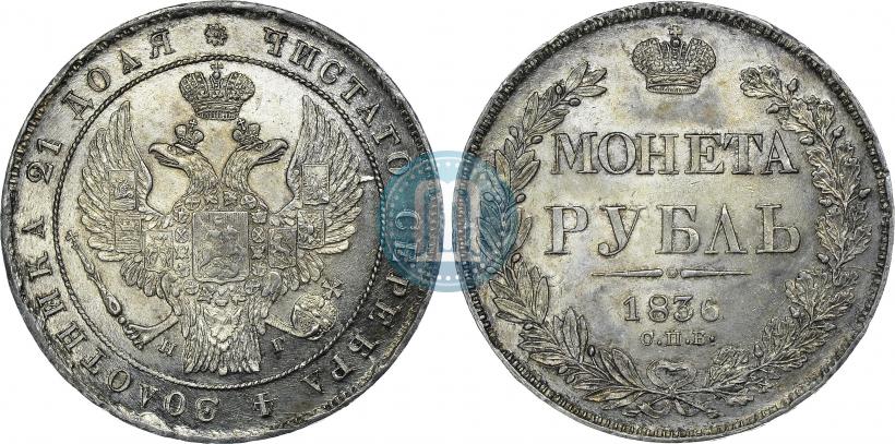 Picture 1 rouble 1836 year СПБ-НГ 