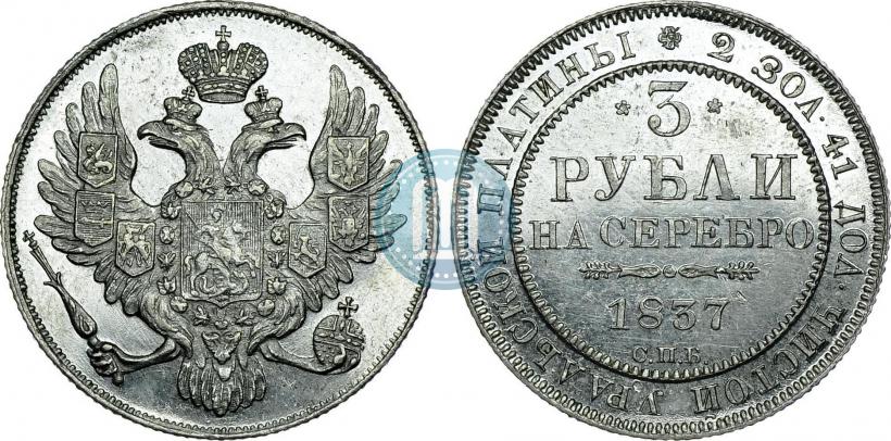 Picture 3 roubles 1837 year СПБ 
