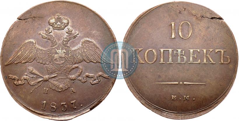 Фото 10 копеек 1837 года ЕМ-НА 