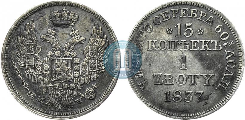 Фото 15 копеек - 1 злотый 1837 года MW 