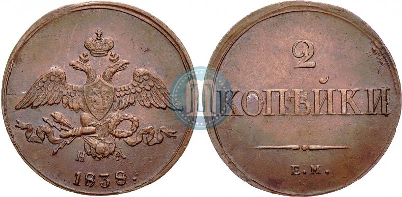 Фото 2 копейки 1838 года ЕМ-НА 