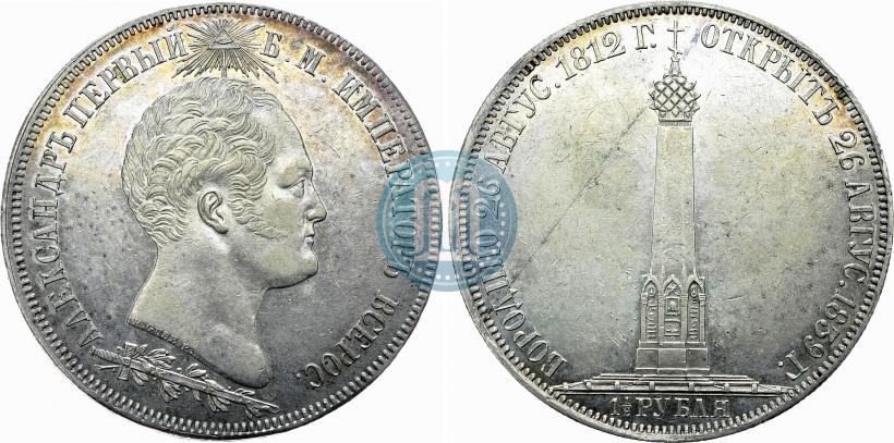 Фото 1,5 рубля 1839 года Н. CUBE F. "В память открытия памятника-часовни на Бородинском поле"