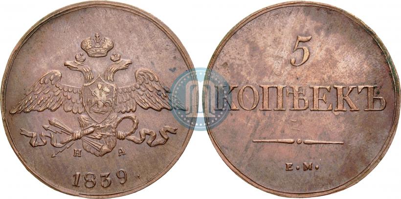 Picture 5 kopecks 1839 year ЕМ-НА 