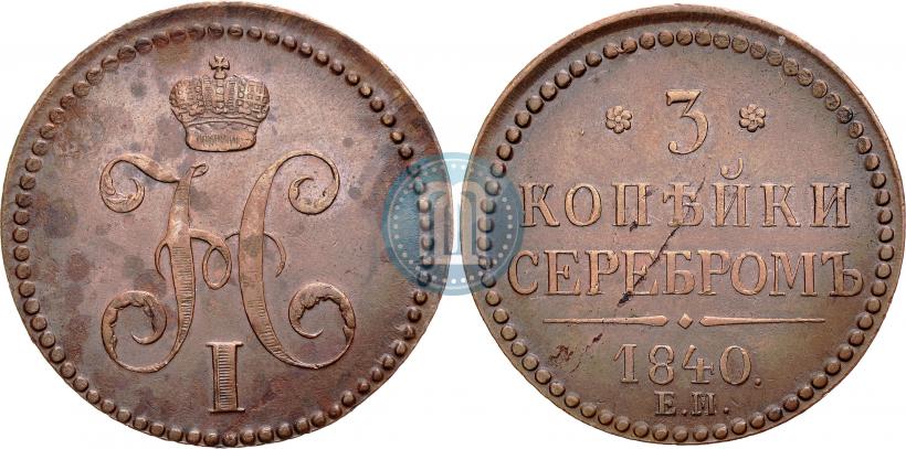 Picture 3 kopecks 1840 year ЕМ 