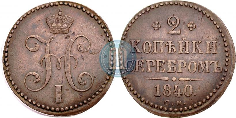 Picture 2 kopecks 1840 year СМ 