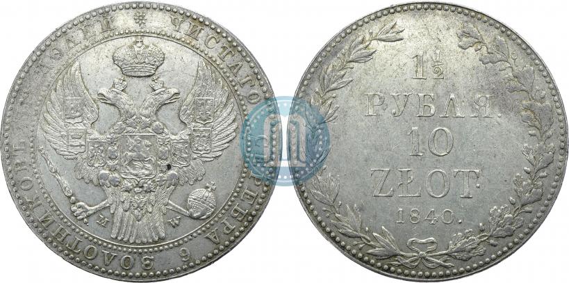 Фото 1,5 рубля - 10 злотых 1840 года MW 