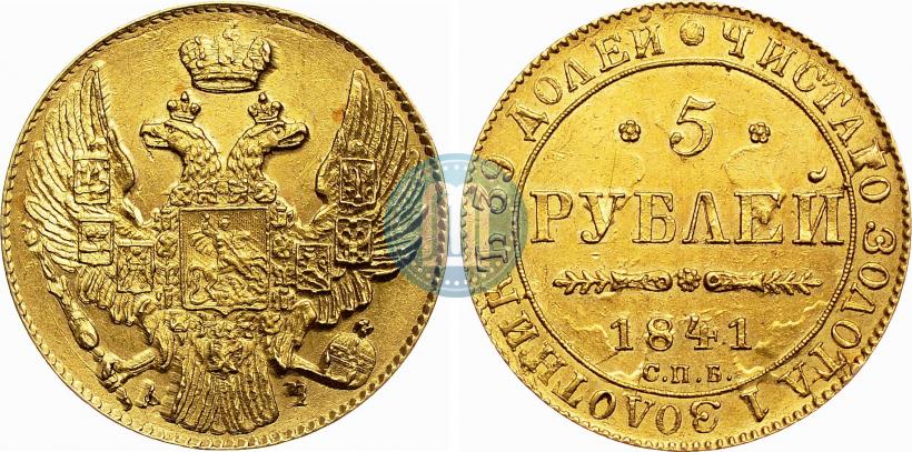 Picture 5 roubles 1841 year СПБ-АЧ 