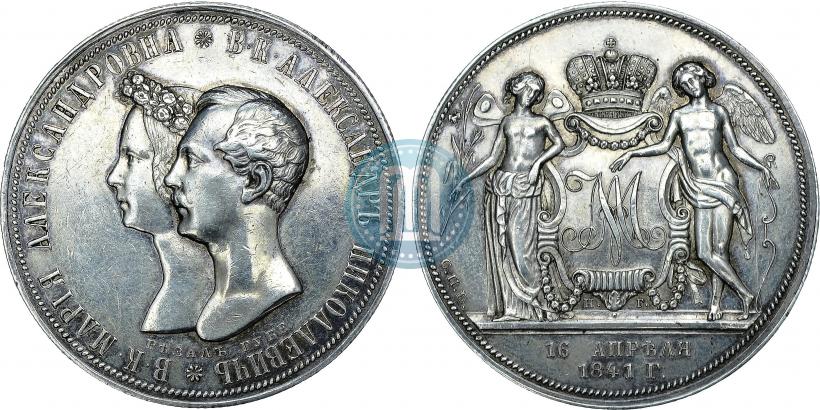 Фото 1 рубль 1841 года СПБ-НГ "В память бракосочетания наследника престола"