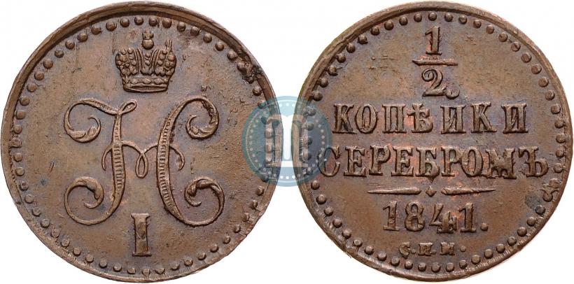Фото 1/2 копейки 1841 года СПМ 