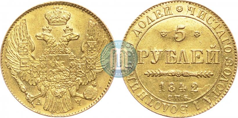 Picture 5 roubles 1842 year СПБ-АЧ 