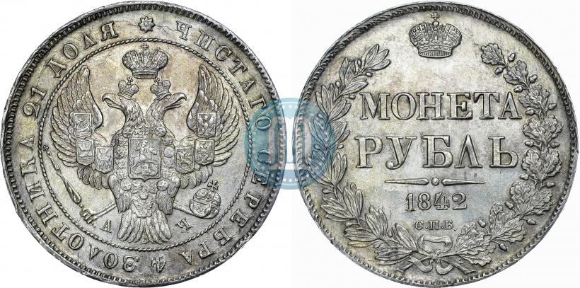 Фото 1 рубль 1842 года СПБ-АЧ 