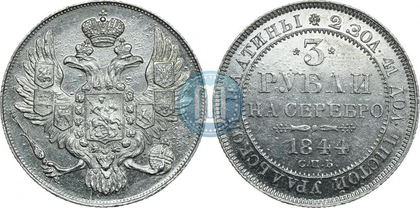 Фото 3 рубля 1844 года СПБ 