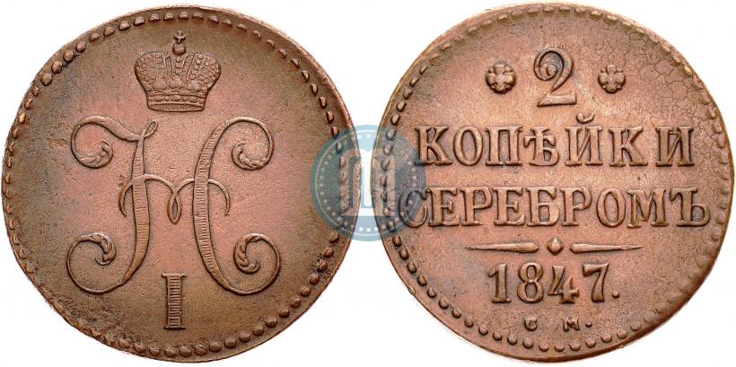 Picture 2 kopecks 1847 year СМ 