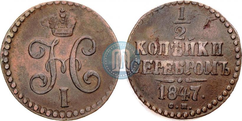 Picture 1/2 kopeck 1847 year СМ 