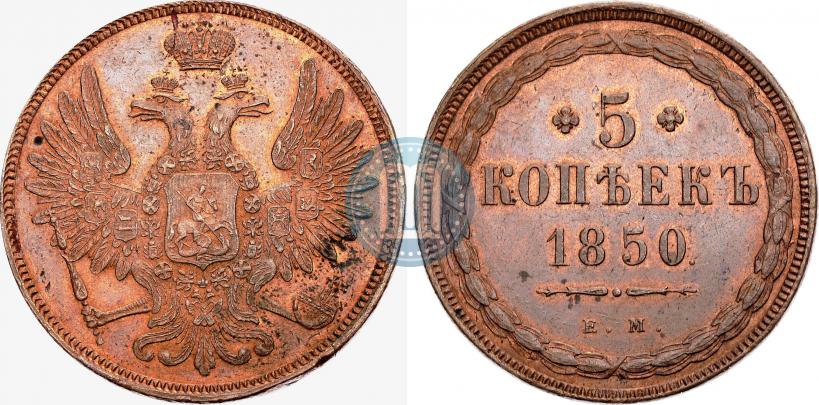 Picture 5 kopecks 1850 year ЕМ 