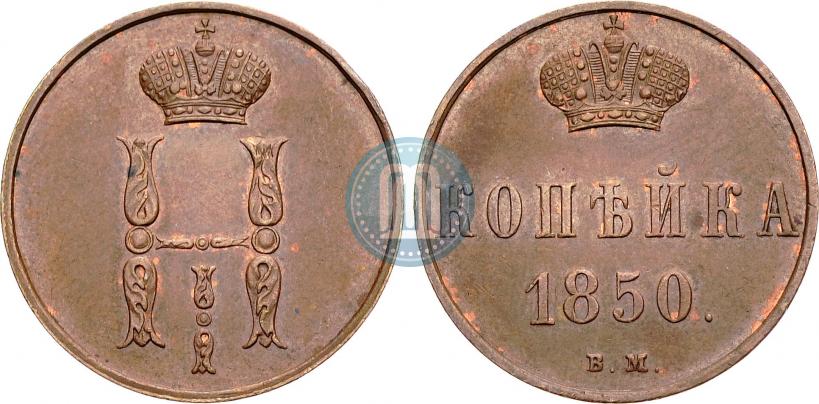 Picture 1 kopeck 1850 year ВМ 