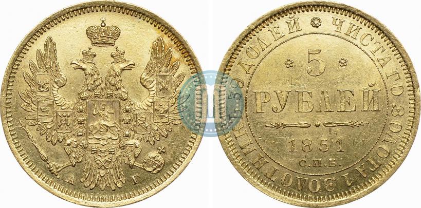 Фото 5 рублей 1851 года СПБ-АГ 