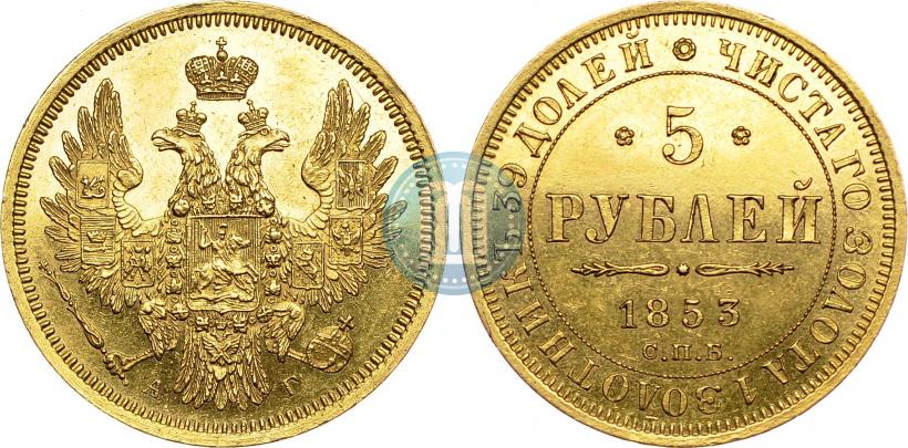 Фото 5 рублей 1853 года СПБ-АГ 