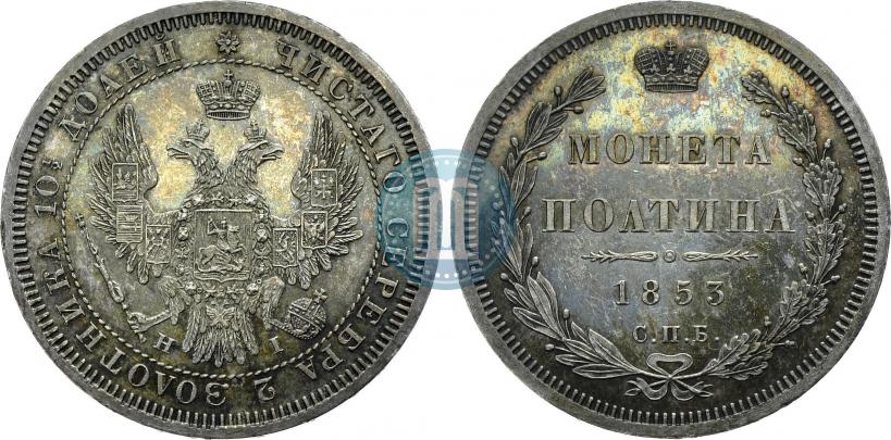 Picture Poltina 1853 year СПБ-HI 