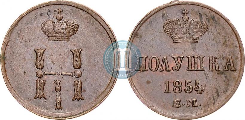 Фото Полушка 1854 года ЕМ 