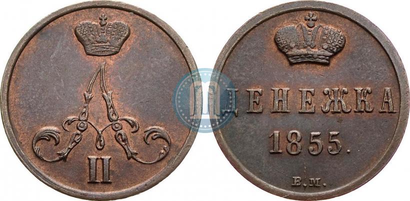 Фото Денежка 1855 года ВМ 