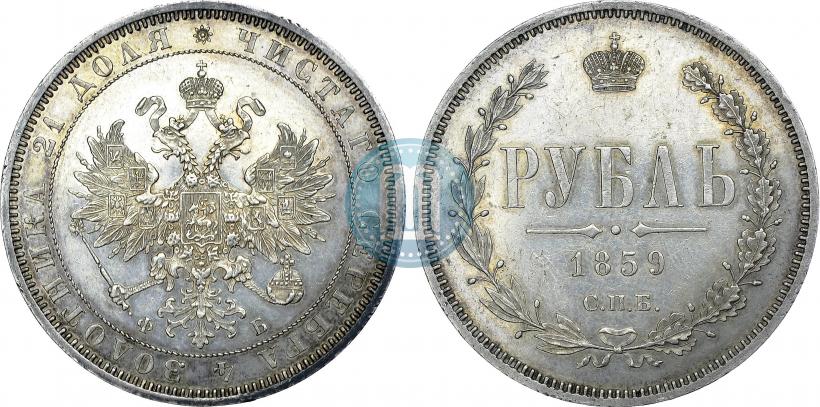 Picture 1 rouble 1859 year СПБ-ФБ 
