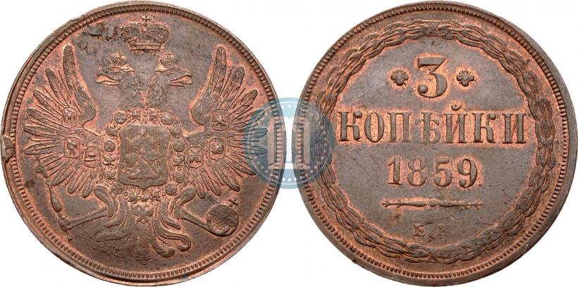 Picture 3 kopecks 1859 year ЕМ "Type of 1849-1857"
