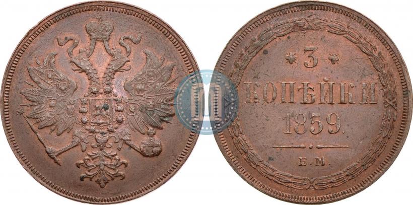 Picture 3 kopecks 1859 year ЕМ "Type of 1860-1867"
