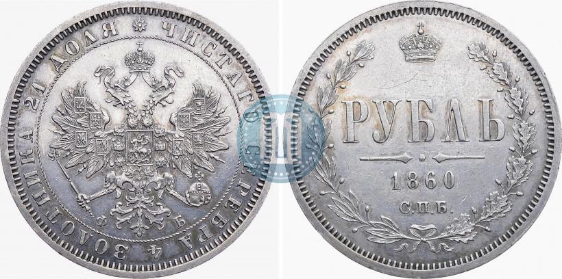 Picture 1 rouble 1860 year СПБ-ФБ 