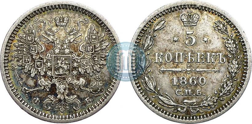 Фото 5 копеек 1860 года СПБ-ФБ "Тип 1861-1866"