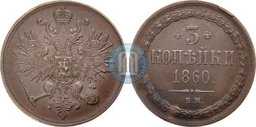 Picture 3 kopecks 1860 year ВМ 