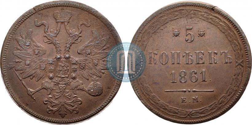 Фото 5 копеек 1861 года ЕМ 