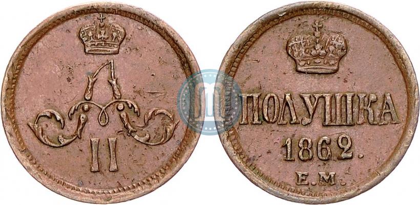 Фото Полушка 1862 года ЕМ 