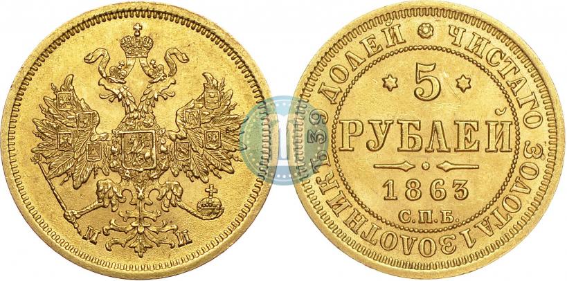 Picture 5 roubles 1863 year СПБ-МИ 