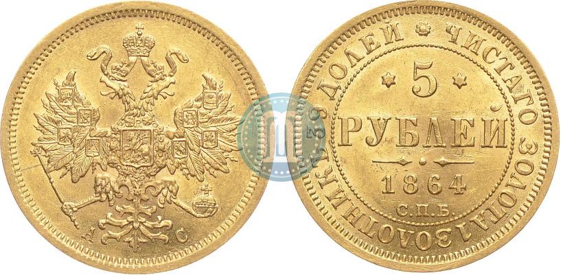 Picture 5 roubles 1864 year СПБ-АС 